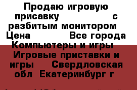 Продаю игровую присавку psp soni 2008 с разбитым монитором › Цена ­ 1 500 - Все города Компьютеры и игры » Игровые приставки и игры   . Свердловская обл.,Екатеринбург г.